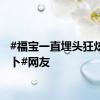 #福宝一直埋头狂炫胡萝卜#网友