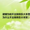 谢娜为啥不主持快乐大本营（谢娜为什么不主持快乐大本营）