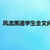 风流黑道学生全文阅读