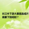 长江中下游大暴雨连成片 这雨到底要下到何时？