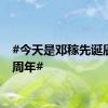 #今天是邓稼先诞辰100周年#