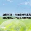 晶科科技：与湖南新华水利电力有限公司签订户用光伏合作框架协议