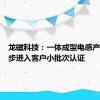 龙磁科技：一体成型电感产品正逐步进入客户小批次认证