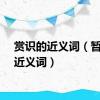 赏识的近义词（暂时的近义词）