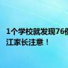 1个学校就发现76例！晋江家长注意！