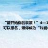 “请开始你的表演！”4—16岁都可以报名，邀你成为“戏剧小达人”