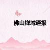 佛山禅城通报