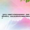 「盘中宝」AI浪潮下半导体需求或持续复苏，机构称“科特估”近期受市场关注，这家企业在国内率先突破细分领域技术并实现规模量产