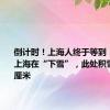 倒计时！上海人终于等到！30℃的上海在“下雪”，此处积雪已达60厘米
