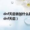 dnf天启者加什么属性（dnf天启）