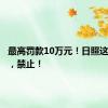 最高罚款10万元！日照这一区域，禁止！