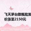飞天茅台散瓶批发参考价涨至2150元