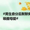 #男生查分后默默做家务唤醒母爱#