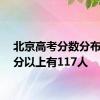 北京高考分数分布 700分以上有117人