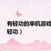 有轻功的单机游戏（有轻功）