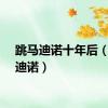 跳马迪诺十年后（跳马迪诺）