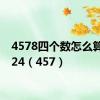 4578四个数怎么算等于24（457）