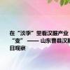 在“淡季”里看汉服产业“新”与“变” —— 山东曹县汉服产业夏日观察
