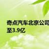 奇点汽车北京公司减资至3.9亿