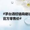 #茅台酒经销商建议提高官方零售价#