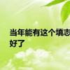 当年能有这个填志愿就好了