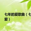七年的爱歌曲（七年的爱）