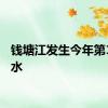 钱塘江发生今年第1号洪水