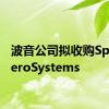 波音公司拟收购Spirit AeroSystems