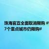 珠海官宣全面取消限购 #全国仅7个重点城市仍限购#