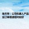 埃夫特：公司机器人产品在3C行业订单增速相对较好