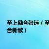 至上励合张远（至上励合新歌）