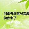 河南考生有AI志愿填报做参考了