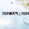 川沙镇天气（川沙镇）