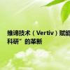 维谛技术（Vertiv）赋能“AI+科研”的革新