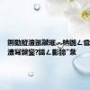 鍘勭摐澶氬皵璀︽柟鍦ㄥ巹绉樿竟澧冩煡鑾?鍚ㄥ彲鍗″洜