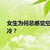 女生为何总感觉空调太冷？