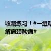 收藏练习！#一组动作缓解肩颈酸痛#