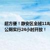 超方便！静安区全域118座环卫公厕实行24小时开放！
