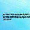 佛山通报万科金融中心A座出现轻微晃动：未发现大楼主体结构受损以及周边场地开裂、幕墙板块脱落情况