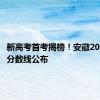 新高考首考揭榜！安徽2024高考分数线公布