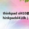 thinkpad sl410参数（thinkpadsl410k）
