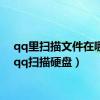 qq里扫描文件在哪里（qq扫描硬盘）