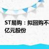 ST易购：拟回购不超过1亿元股份