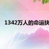 1342万人的命运抉择