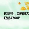优刻得：自有算力规模已超4700P