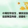 @高校毕业生，雄安这份就业创业政策宣传册，请查收！