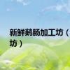 新鲜鹅肠加工坊（加工坊）