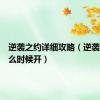逆袭之约详细攻略（逆袭之谷什么时候开）