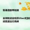 智通港股早知道|全球航运业经历Uber式涨价 暑运迎首波出行高峰