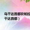 乌干达首都坎帕拉（乌干达首都）